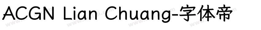 ACGN Lian Chuang字体转换